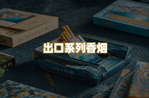 出口系列香烟