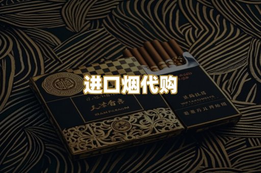 进口烟代购